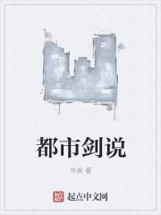 都市剑说 都市剑说