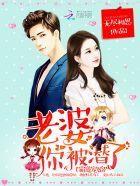 霸道宠婚:老婆,你被潜了 霸道宠婚:老婆,你被潜了