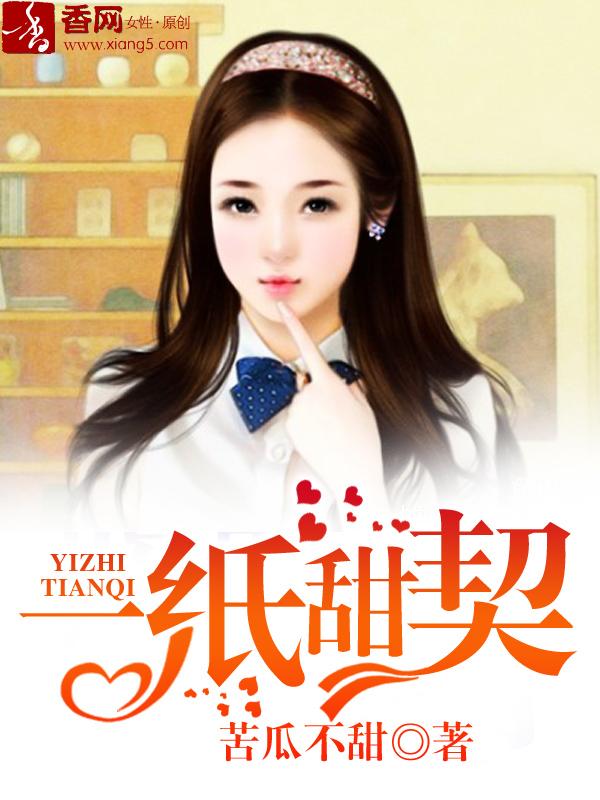一纸甜契 一纸甜契