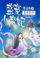 医手遮天:盛宠小魔妃 医手遮天:盛宠小魔妃