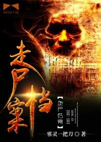 走尸档案 走尸档案