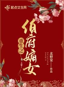 伯府嫡女 伯府嫡女