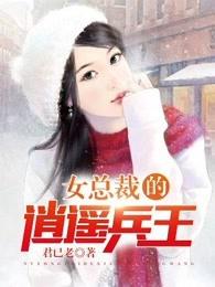 女总裁的逍遥兵王 女总裁的逍遥兵王