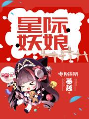 星际妖娘 星际妖娘