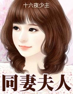 同妻夫人 同妻夫人